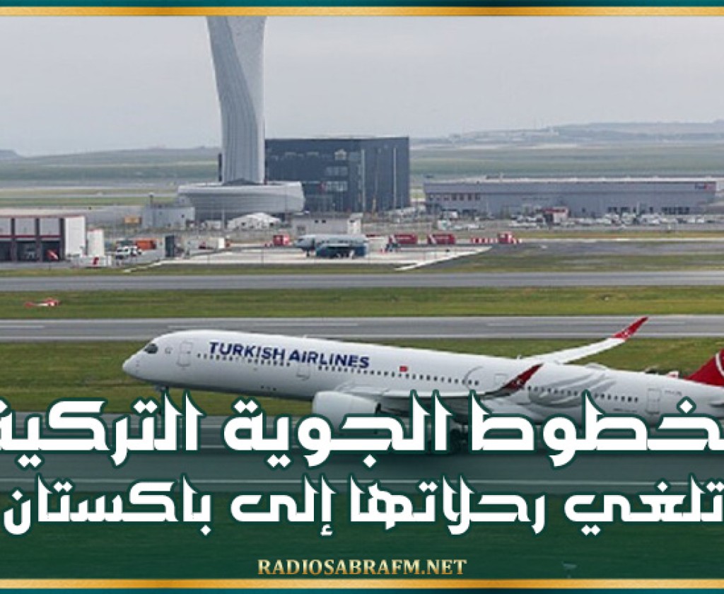 الخطوط الجوية التركية تلغي رحلاتها إلى باكستان