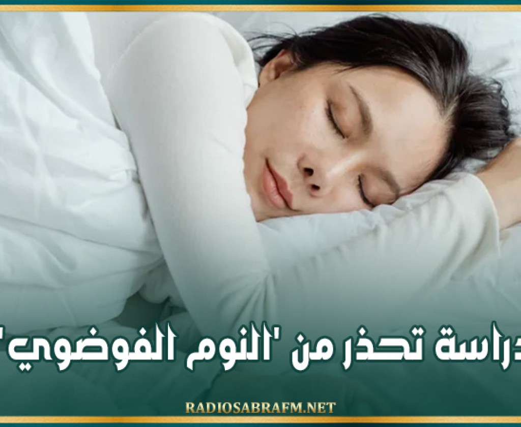 دراسة تحذر من 'النوم الفوضوي'