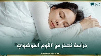 دراسة تحذر من 'النوم الفوضوي'