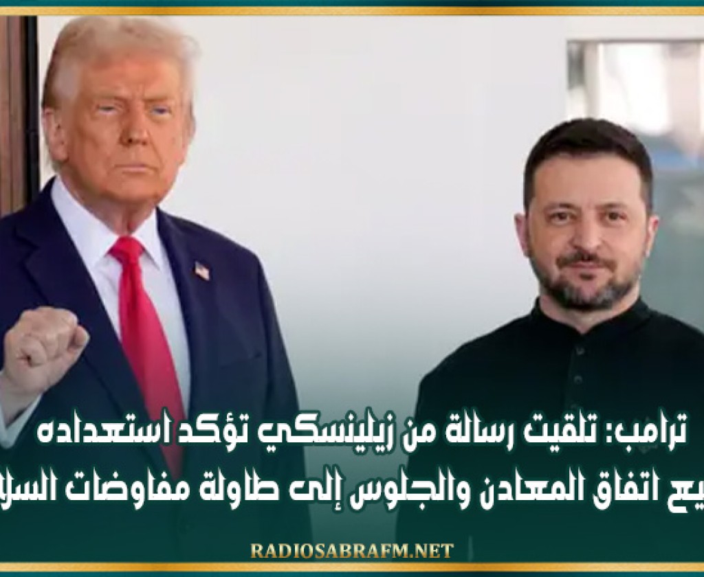 ترامب: تلقيت رسالة من زيلينسكي تؤكد استعداده لتوقيع اتفاق المعادن والجلوس إلى طاولة مفاوضات السلام