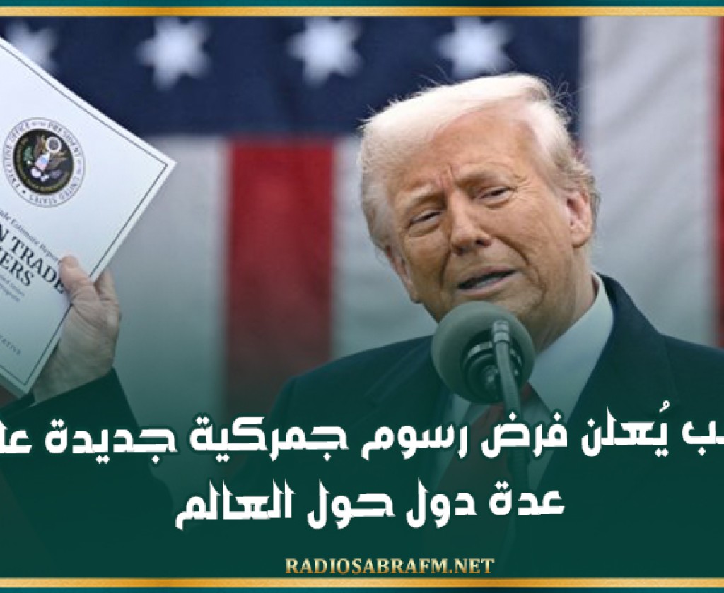 ترامب يُعلن فرض رسوم جمركية جديدة على عدة دول حول العالم