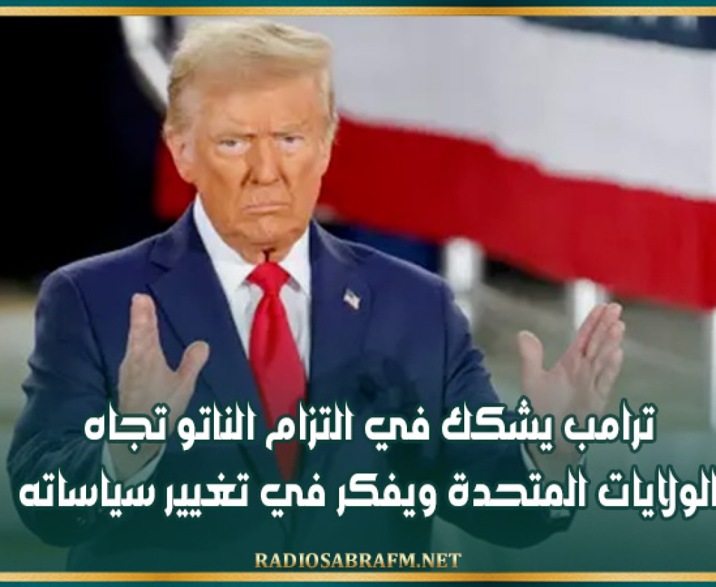ترامب يشكك في التزام الناتو تجاه الولايات المتحدة ويفكر في تغيير سياساته