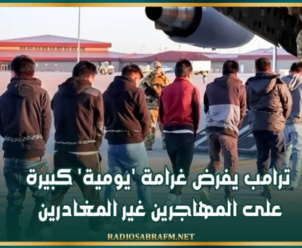 ترامب يفرض غرامة 'يومية' كبيرة على المهاجرين غير المغادرين