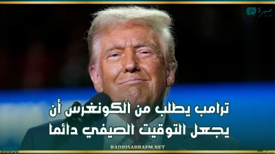 ترامب يطلب من الكونغرس أن يجعل التوقيت الصيفي دائما