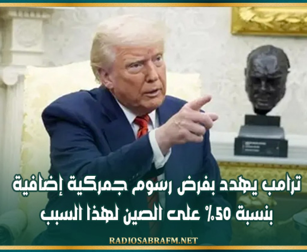 ترامب يهدد بفرض رسوم جمركية إضافية بنسبة 50% على الصين لهذا السبب