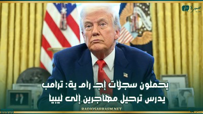 يحملون سجلات إجـ.رامية: ترامب يدرس ترحيل مهاجرين إلى ليبيا