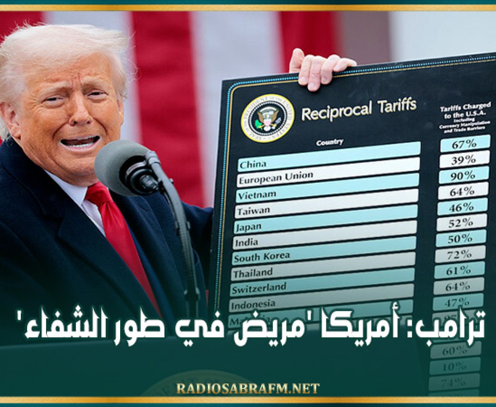 ترامب: أمريكا 'مريض في طور الشفاء'