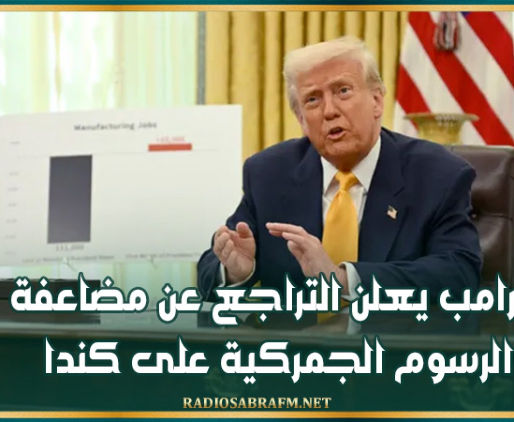 ترامب يعلن التراجع عن مضاعفة الرسوم الجمركية على كندا