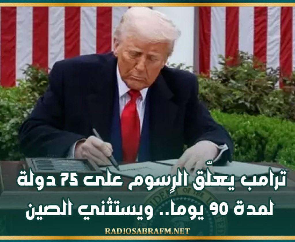 ترامب يعلّق الرسوم على 75 دولة لمدة 90 يوماً.. ويستثني الصين