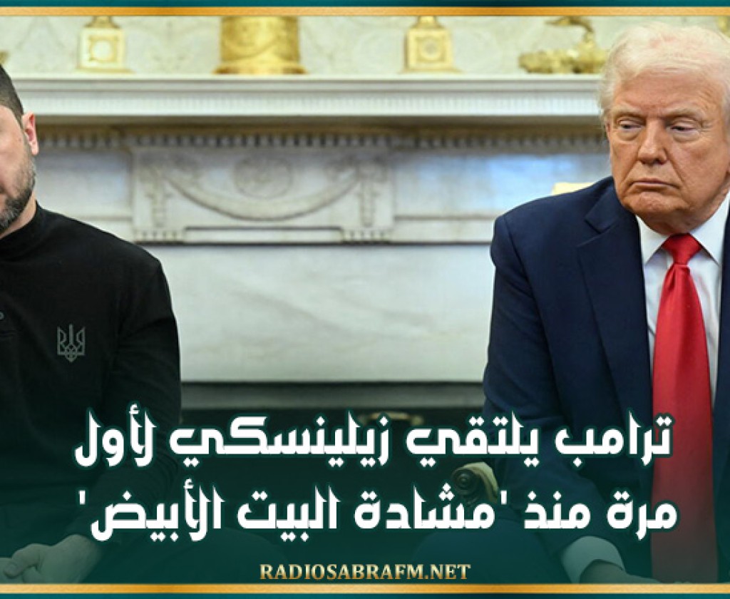 ترامب يلتقي زيلينسكي لأول مرة منذ 'مشادة البيت الأبيض'