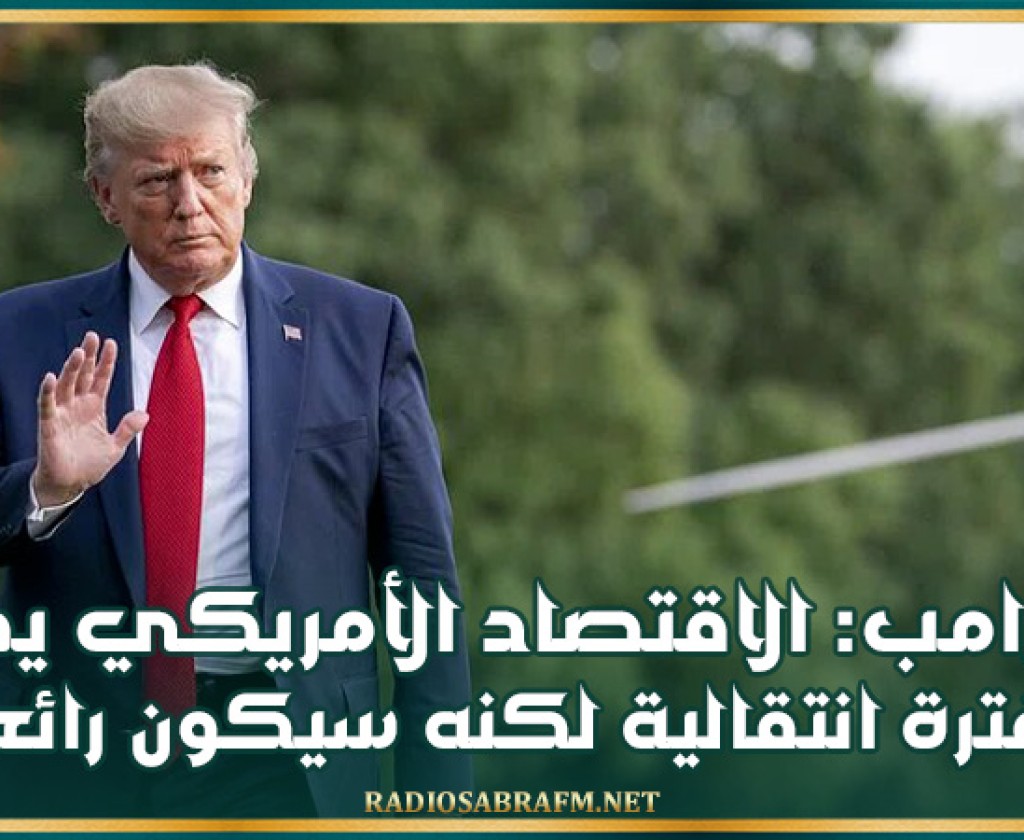 ترامب: الاقتصاد الأمريكي يمر بفترة انتقالية لكنه سيكون رائعا