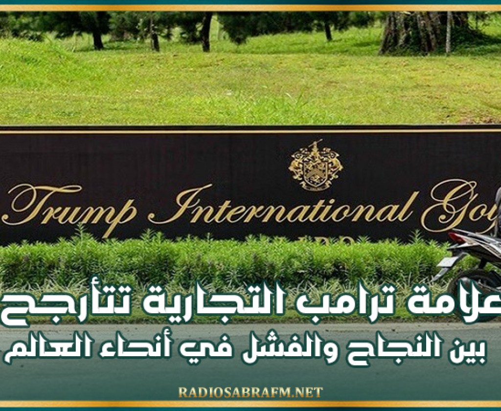 علامة ترامب التجارية تتأرجح بين النجاح والفشل في أنحاء العالم