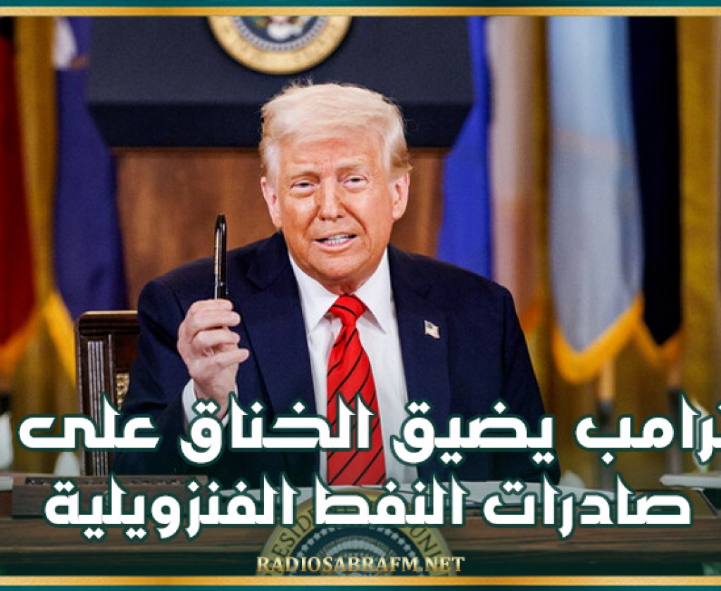 ترامب يضيق الخناق على صادرات النفط الفنزويلية