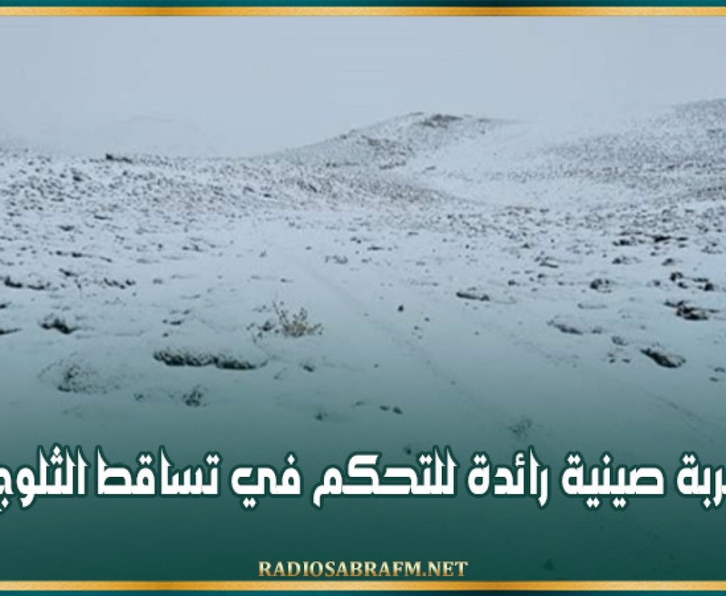 تجربة صينية رائدة للتحكم في تساقط الثلوج