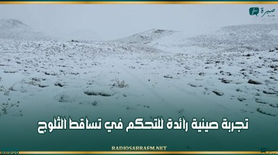 تجربة صينية رائدة للتحكم في تساقط الثلوج