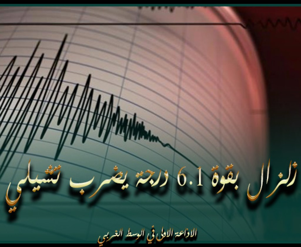 زلزال بقوة 6.1 درجة يضرب تشيلي