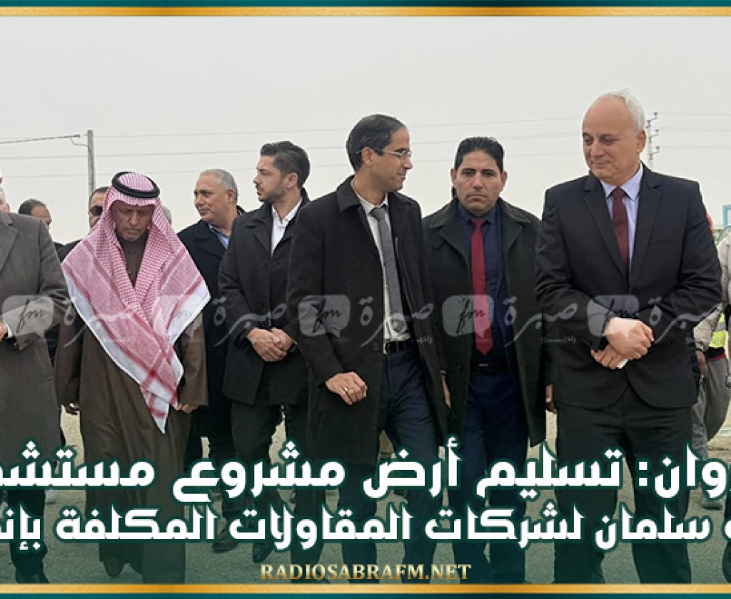 القيروان: تسليم أرض مشروع مستشفى الملك سلمان لشركات المقاولات المكلفة بإنجازه