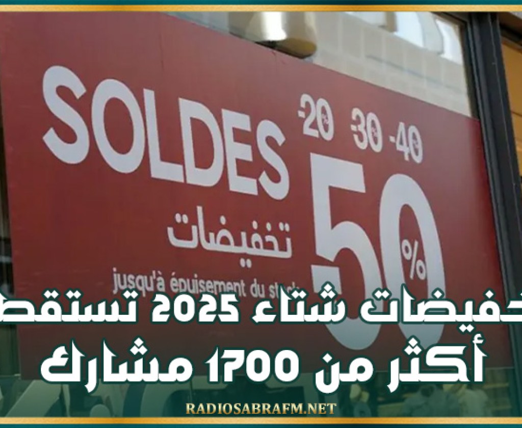 رئيس غرفة تجار الملابس الجاهزة: تخفيضات شتاء 2025 تستقطب أكثر من 1700 مشارك