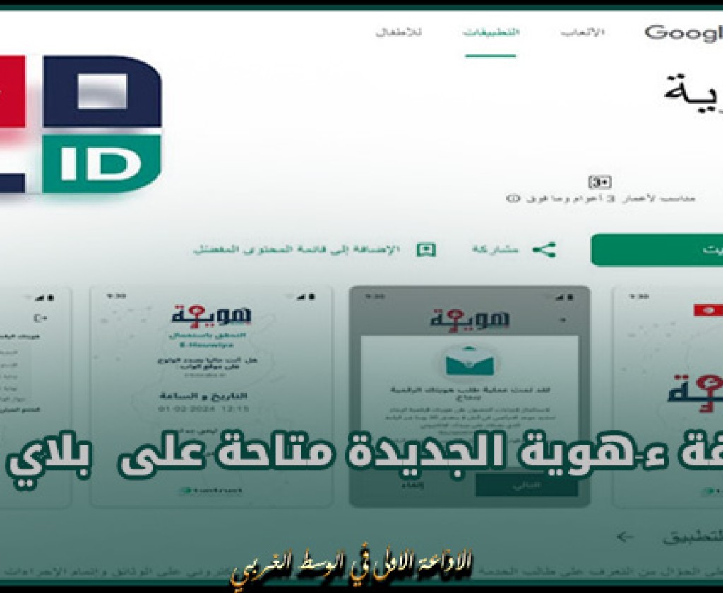 وزارة تكنولوجيات الاتصال: تطبيقة ء-هوية الجديدة متاحة على بلاي ستور