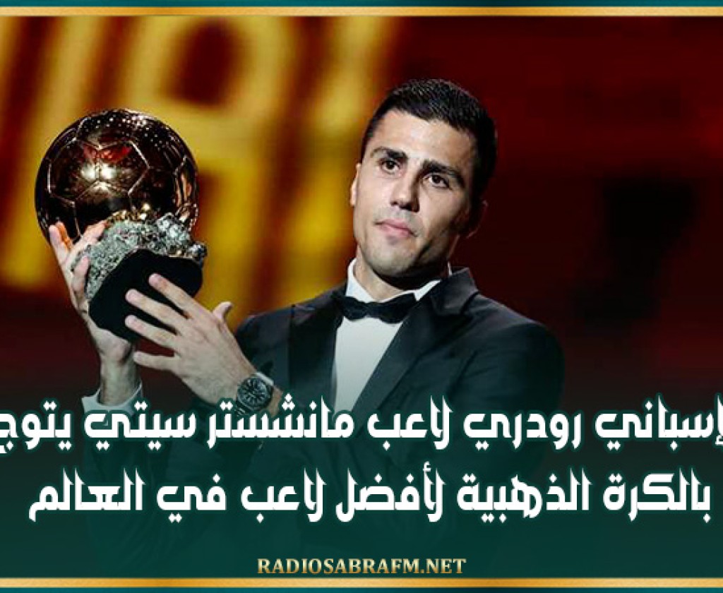 الإسباني رودري لاعب مانشستر سيتي يتوج بالكرة الذهبية لأفضل لاعب في العالم