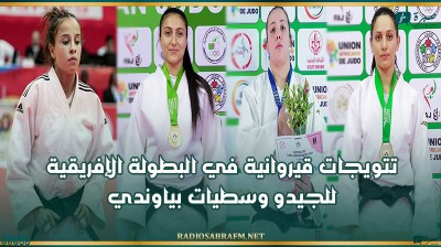 تتويجات قيروانية في البطولة الإفريقية للجيدو وسطيات بياوندي