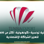 لقاءات مهنية تونسية-كونغولية: أكثر من 300 لقاء مباشر لتعزيز الشراكة الاقتصادية