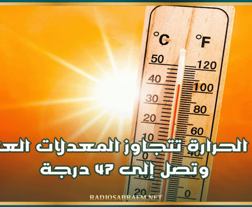 تصل إلى 47 درجة.. غدا الحرارة تتجاوز المعدلات العادية