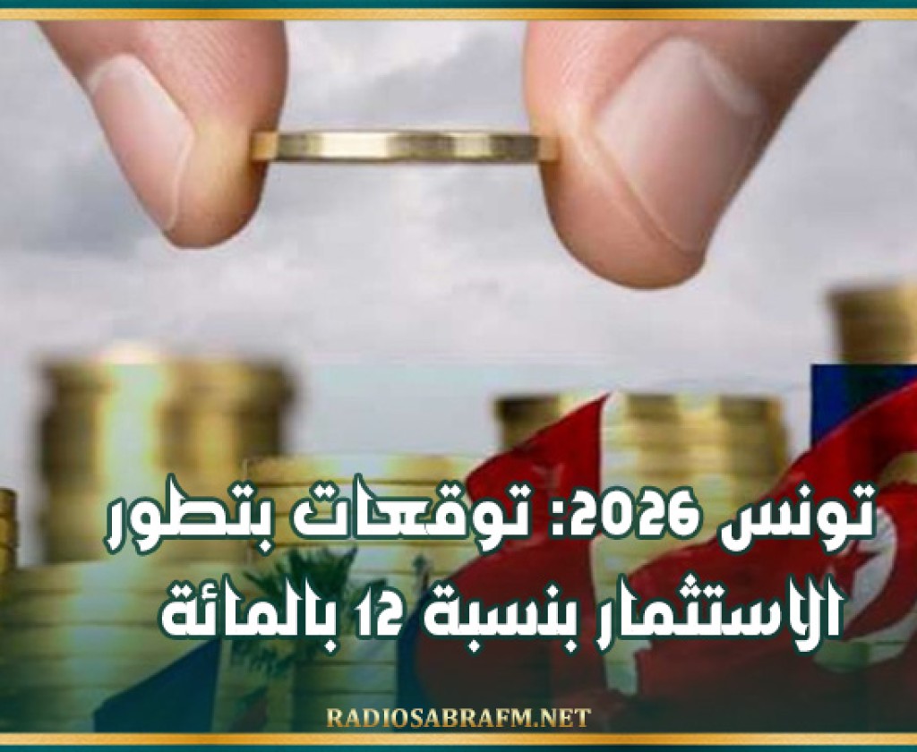 تونس 2026: توقعات بتطور الاستثمار بنسبة 12 بالمائة