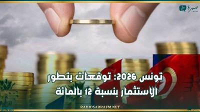تونس 2026: توقعات بتطور الاستثمار بنسبة 12 بالمائة