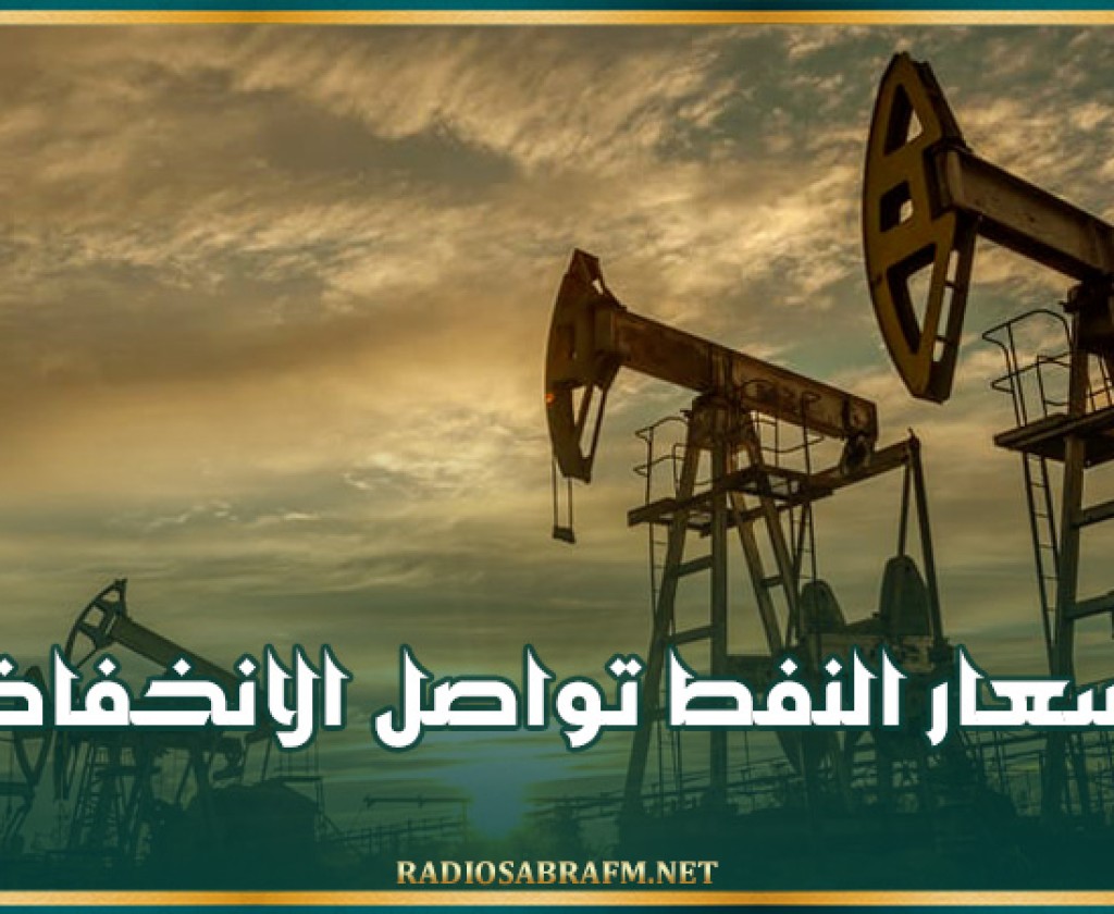 أسعار النفط تواصل الانخفاض