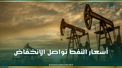 أسعار النفط تواصل الانخفاض