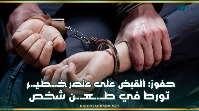 حفوز: القبض على عنصر 'خـ.ـطـيـ.ـر' تورط في طــ.ــعـ.ـن شخص