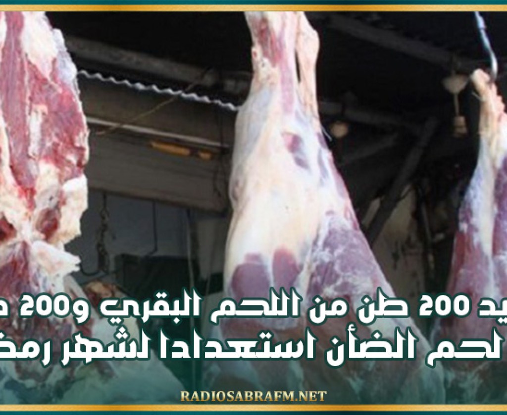 وزير التجارة يعلن عن الشروع في توريد 200 طن من اللحم البقري و200 طن من لحم الضأن استعدادا لشهر رمضان