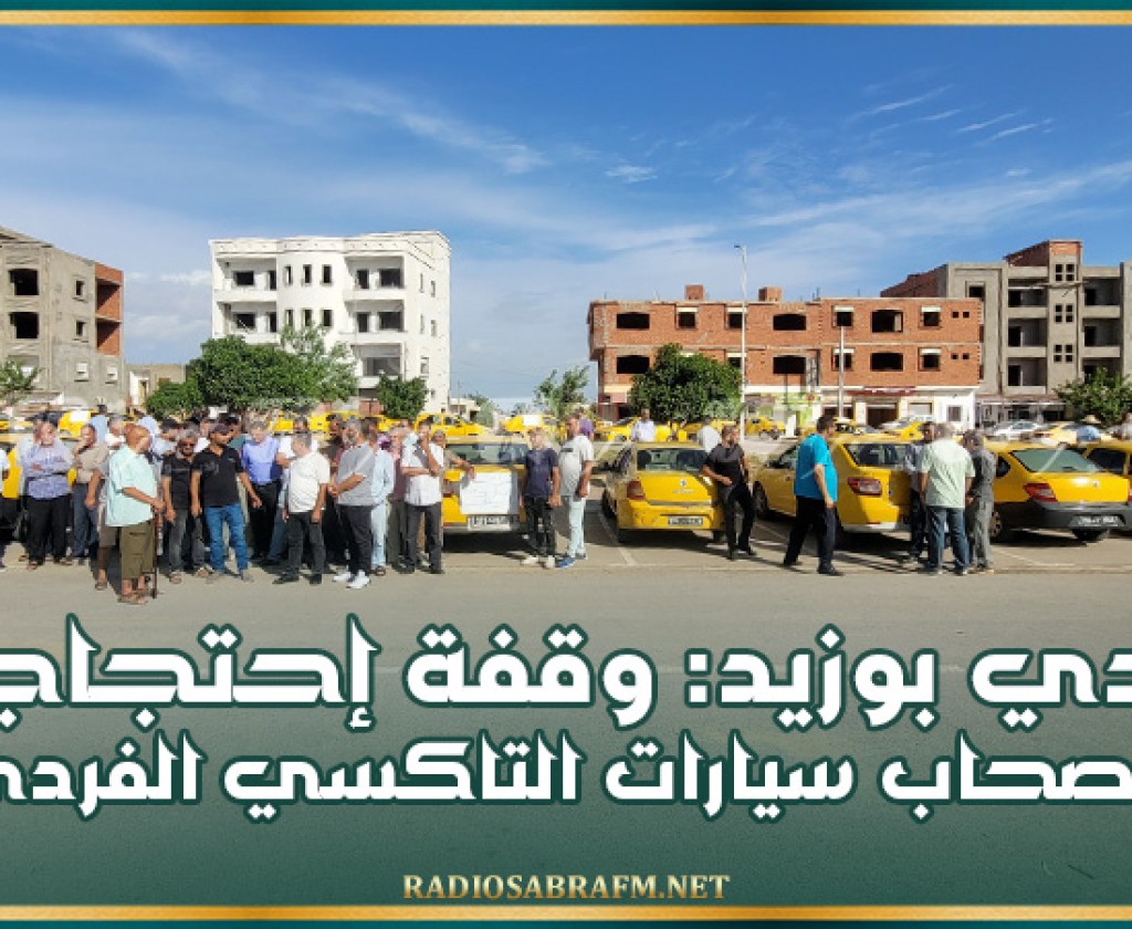 سيدي بوزيد: وقفة إحتجاجية لأصحاب سيارات التاكسي الفردي