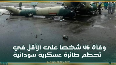 وفاة 46 شخصا على الأقل في تحطم طائرة عسكرية سودانية
