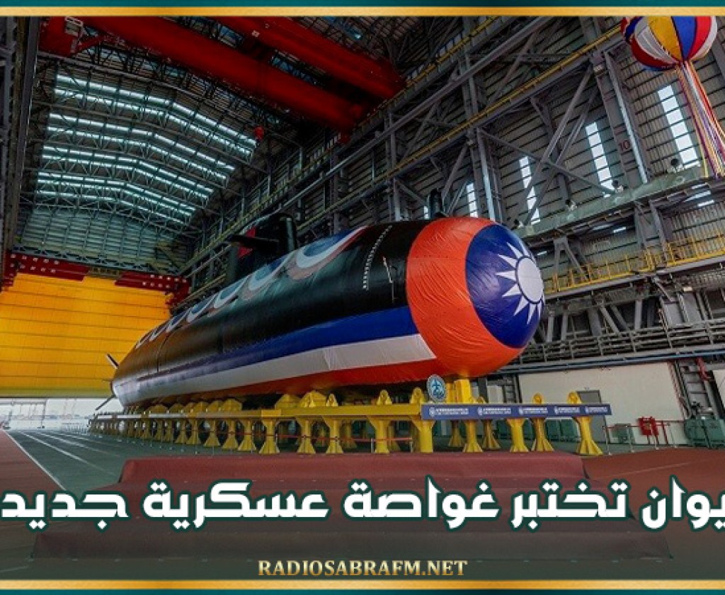تايوان تختبر غواصة عسكرية جديدة