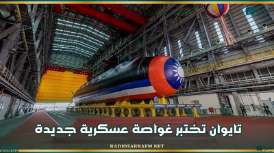 تايوان تختبر غواصة عسكرية جديدة