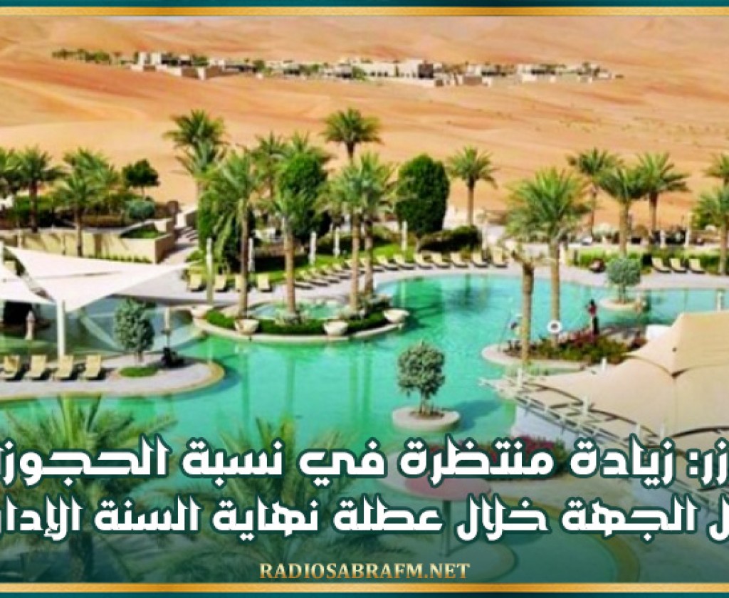 توزر: زيادة منتظرة في نسبة الحجوزات بنزل الجهة خلال عطلة نهاية السنة الإداريّة