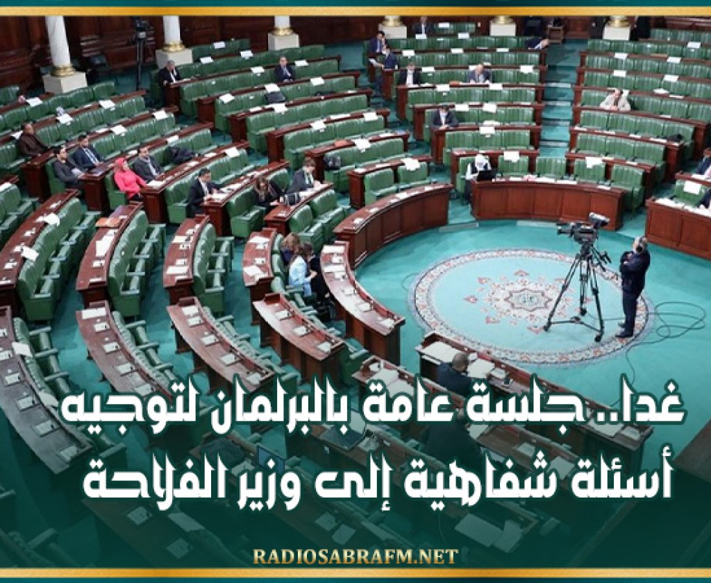 غدا.. جلسة عامة بالبرلمان لتوجيه أسئلة شفاهية إلى وزير الفلاحة