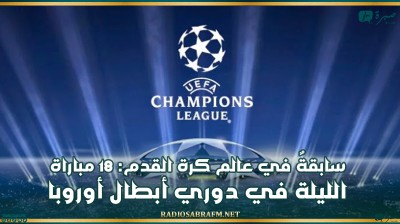 سابقةٌ في عالم الرياضة وكرة القدم: 18 مباراة الليلة في دوري أبطال أوروبا