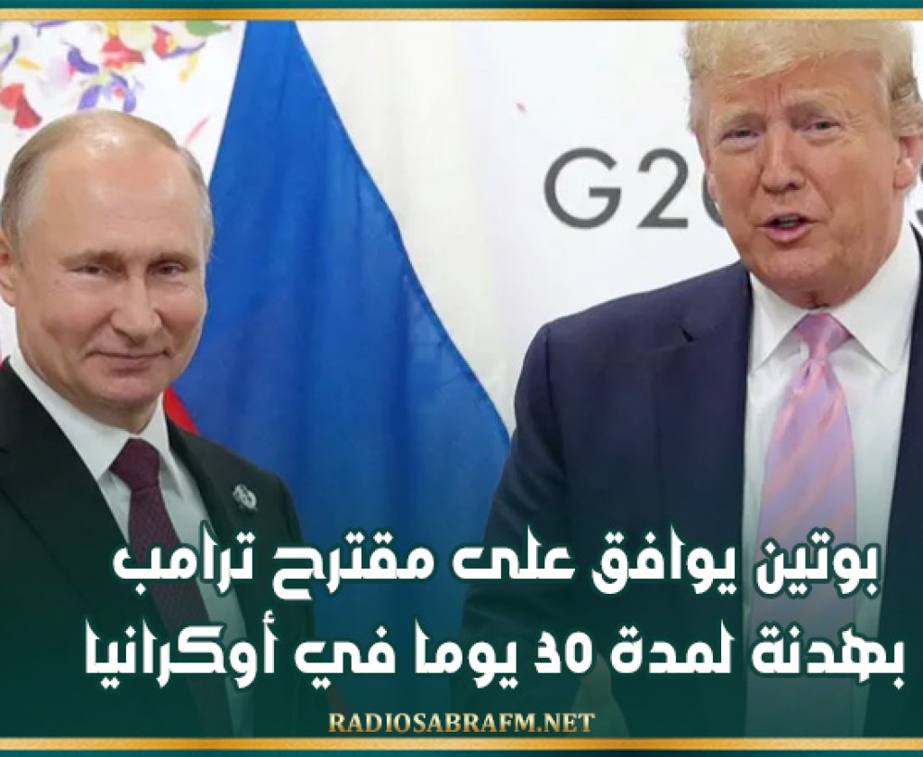 بوتين يوافق على مقترح ترامب بهدنة لمدة 30 يوما في أوكرانيا