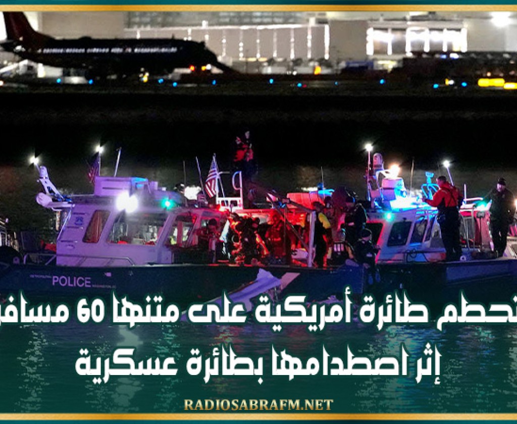 تحطم طائرة أمريكية على متنها 60 مسافرا إثر اصطدامها بطائرة عسكرية