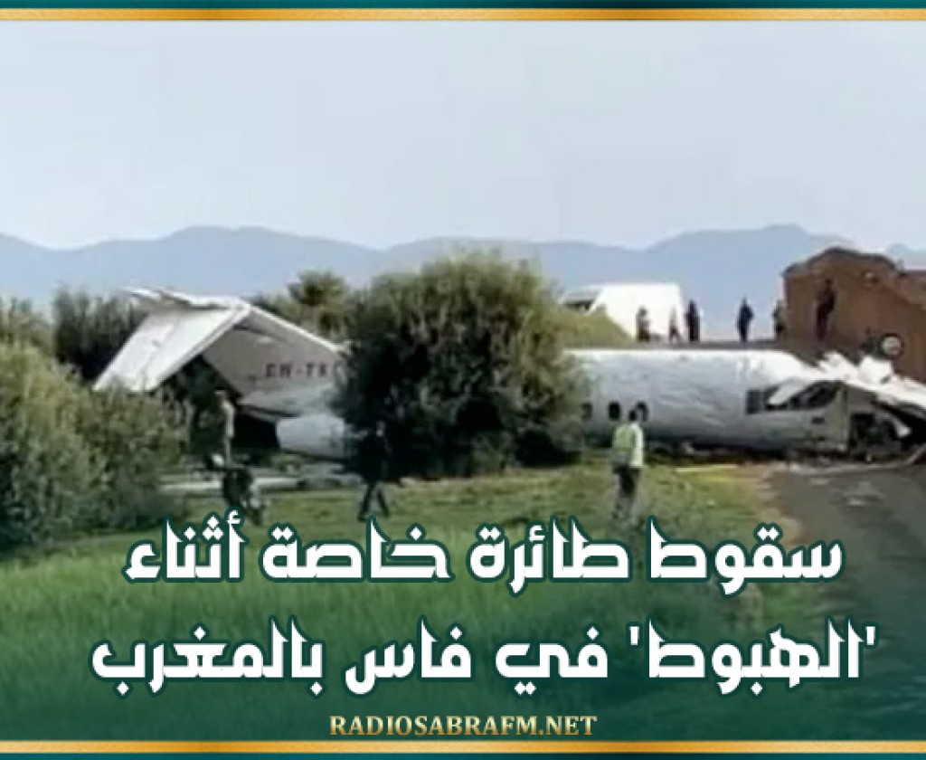 سقوط طائرة خاصة أثناء 'الهبوط' في فاس بالمغرب