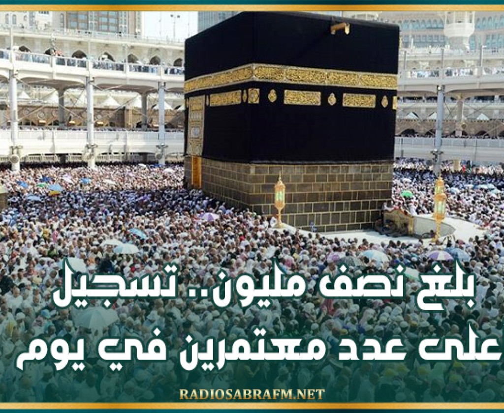 بلغ نصف مليون.. تسجيل أعلى عدد معتمرين في يوم