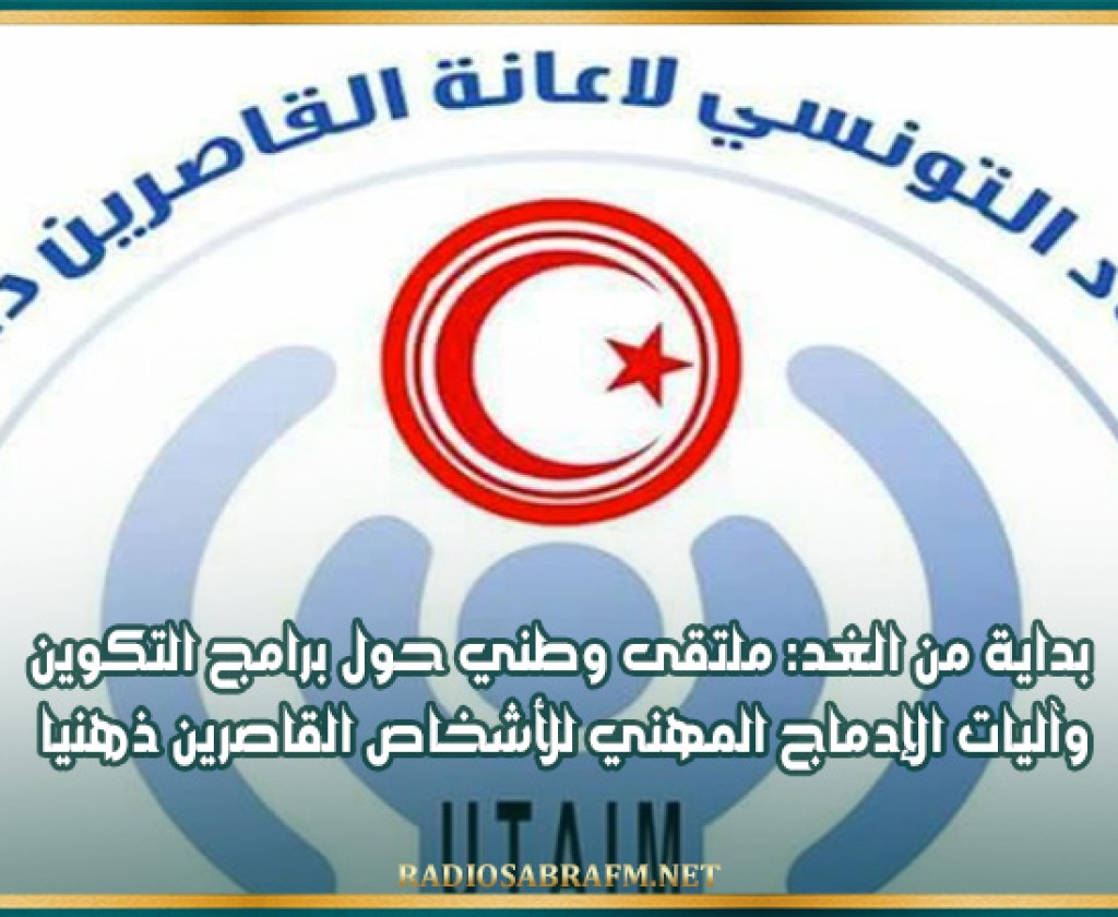 بداية من الغد: ملتقى وطني حول برامج التكوين وآليات الإدماج المهني للأشخاص القاصرين ذهنيا