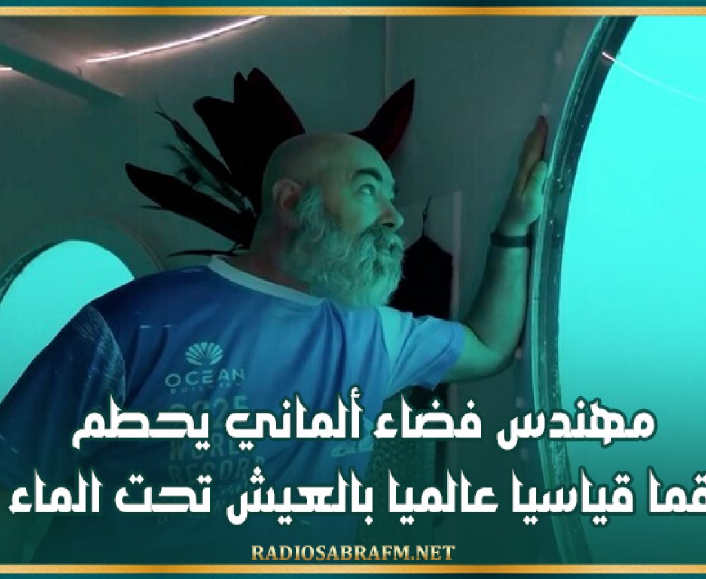 مهندس فضاء ألماني يحطم رقما قياسيا عالميا بالعيش تحت الماء