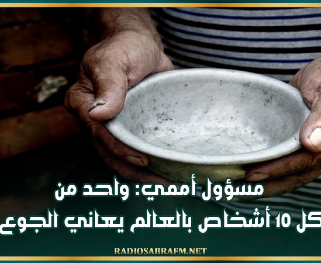 مسؤول أممي: واحد من كل 10 أشخاص بالعالم يعاني الجوع