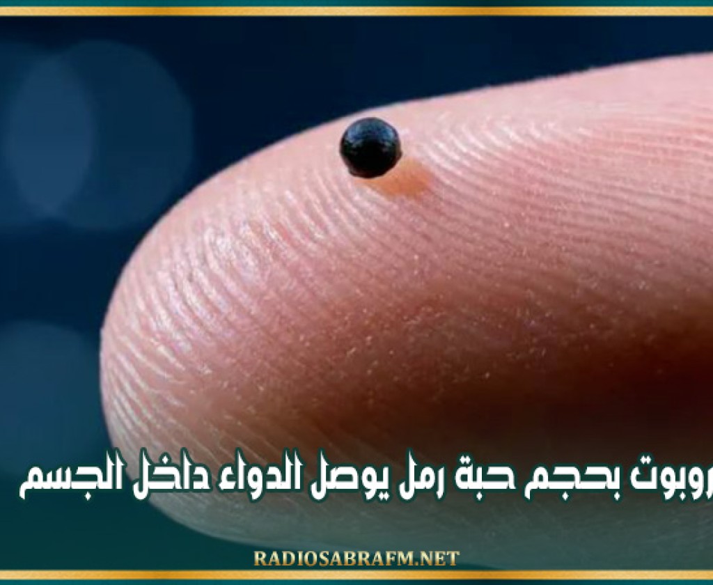 روبوت بحجم حبة رمل يوصل الدواء داخل الجسم