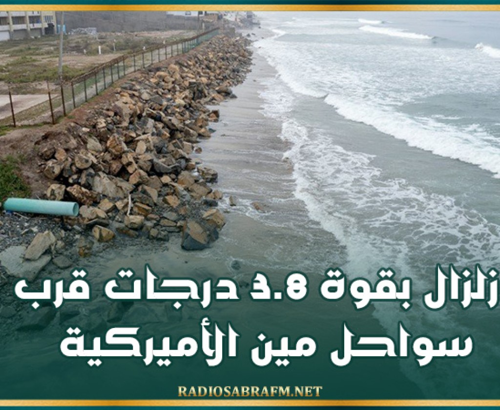 زلزال بقوة 3.8 درجات قرب سواحل مين الأميركية