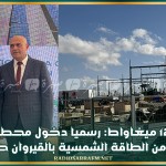 بقدرة 120 ميغاواط: رسميا دخول محطة توليد الكهرباء من الطاقة الشمسية بالقيروان حيز الإنتاج